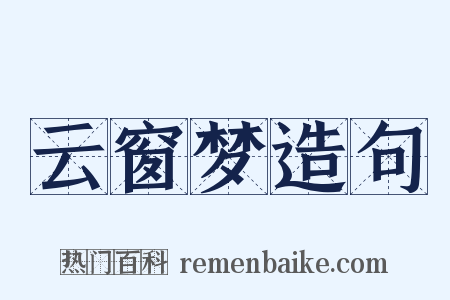 云窗梦造句是什么意思的图片